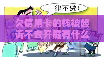 欠信用卡的钱被起诉不去开庭有什么后果：探讨可能的法律影响