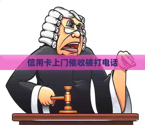 信用卡上门被打电话