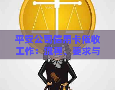 平安公司信用卡工作：流程、要求与客户上门情况详解