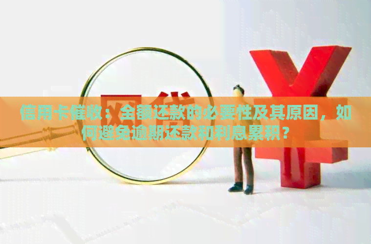 信用卡：全额还款的必要性及其原因，如何避免逾期还款和利息累积？