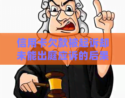 信用卡欠款被起诉却未能出庭应诉的后果及如何应对？