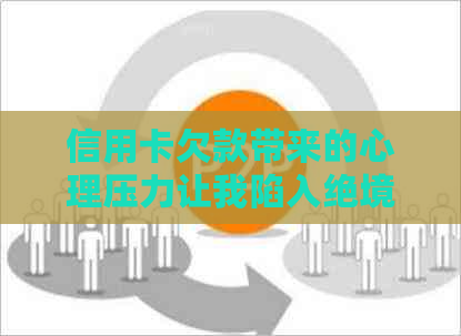 信用卡欠款带来的心理压力让我陷入绝境，我该何去何从？