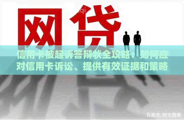 信用卡被起诉答辩状全攻略：如何应对信用卡诉讼、提供有效证据和策略分析