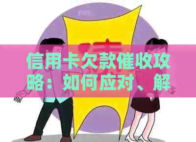 信用卡欠款攻略：如何应对、解决方案及预防措一文详解