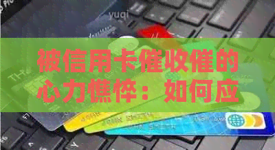 被信用卡催的心力憔悴：如何应对无休止的电话和？