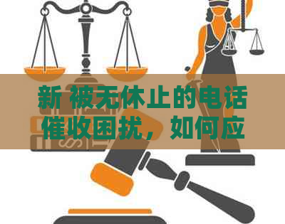 新 被无休止的电话困扰，如何应对信用卡逾期问题？