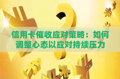 信用卡应对策略：如何调整心态以应对持续压力
