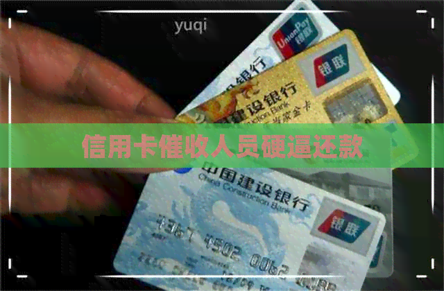 信用卡人员硬逼还款
