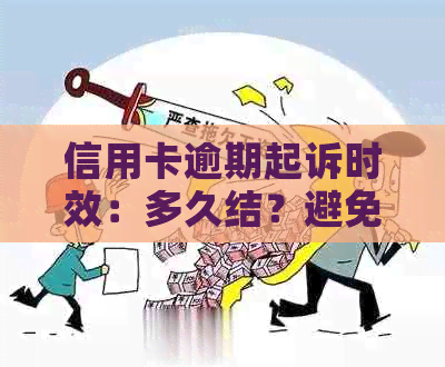 信用卡逾期起诉时效：多久结？避免不必要的法律纠纷