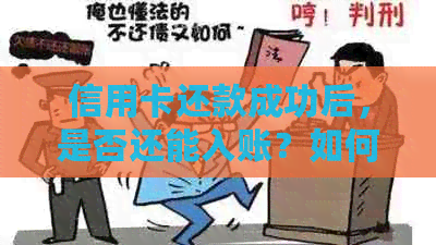 信用卡还款成功后，是否还能入账？如何确保资金安全与正常使用？