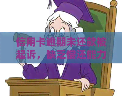 信用卡逾期未还款被起诉，缺乏偿还能力该如何应对？