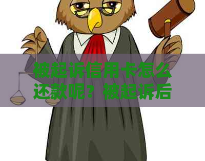 被起诉信用卡怎么还款呢？被起诉后信用卡还能正常使用吗？会被冻结吗？