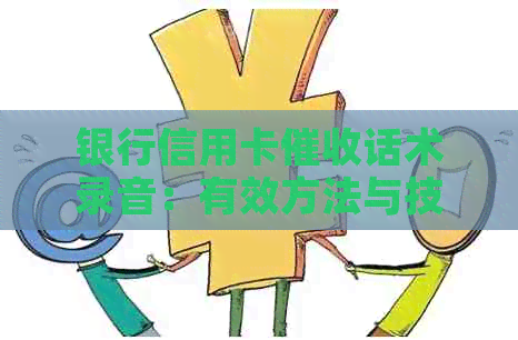银行信用卡话术录音：有效方法与技巧