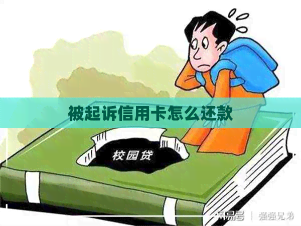 被起诉信用卡怎么还款