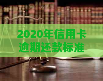 2020年信用卡逾期还款标准：欠款金额达到多少会被起诉立案？