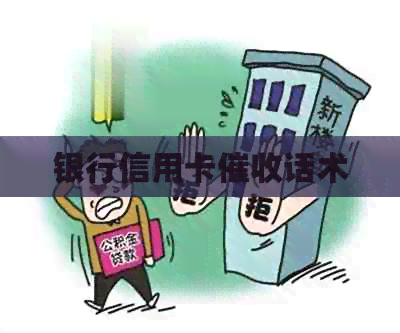 银行信用卡话术