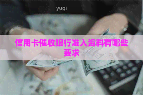 信用卡银行准入资料有哪些要求