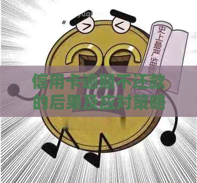 信用卡逾期不还款的后果及应对策略——被银行起诉怎么办？