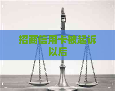 招商信用卡被起诉以后