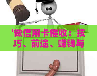'做信用卡：技巧、前途、赚钱与评价'