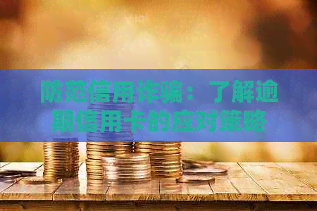 防范信用诈骗：了解逾期信用卡的应对策略