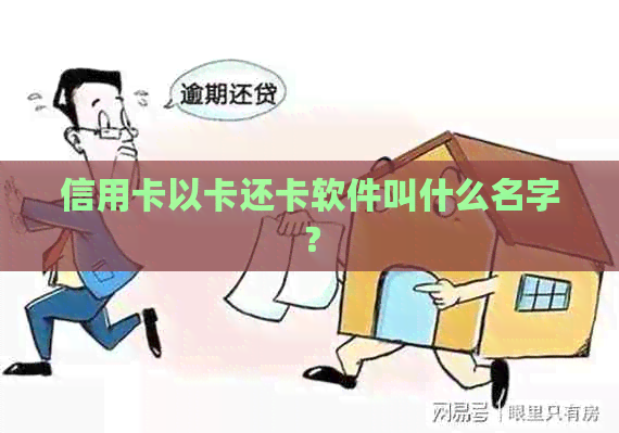 信用卡以卡还卡软件叫什么名字？