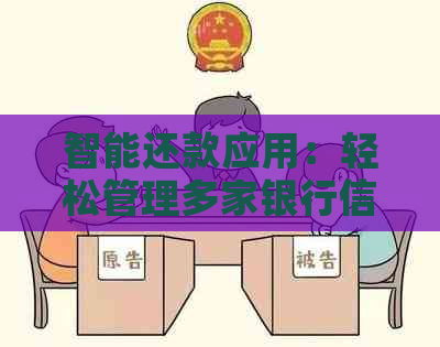 智能还款应用：轻松管理多家银行信用卡账单，一键完成多种支付方式