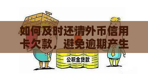 如何及时还清外币信用卡欠款，避免逾期产生额外费用