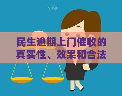 民生逾期上门的真实性、效果和合法性，以及其可能的上门手。