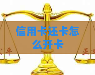 信用卡还卡怎么开卡