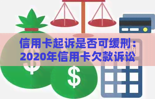 信用卡起诉是否可缓刑：2020年信用卡欠款诉讼判决后，履行期有多长时间？