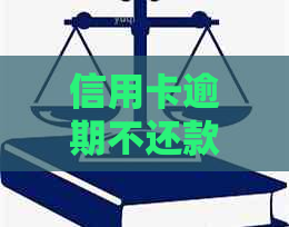 信用卡逾期不还款是否可以申请缓刑？