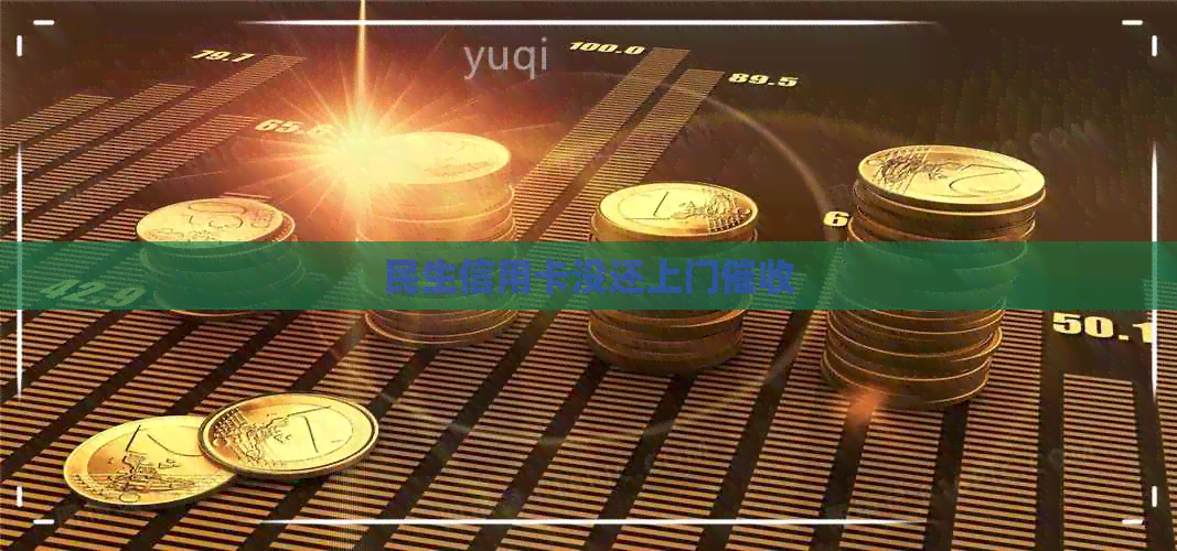 民生信用卡没还上门
