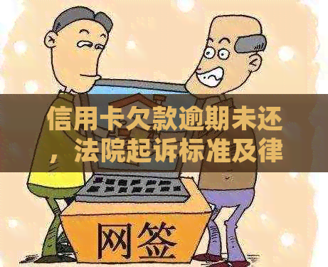 信用卡欠款逾期未还，法院起诉标准及律师费用一览