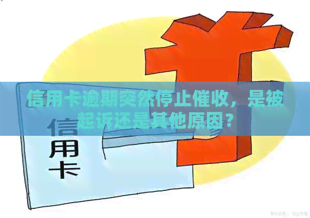 信用卡逾期突然停止，是被起诉还是其他原因？