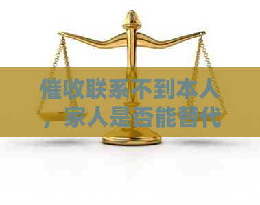联系不到本人，家人是否能替代？如何处理？多久会联系？会影响信用吗？