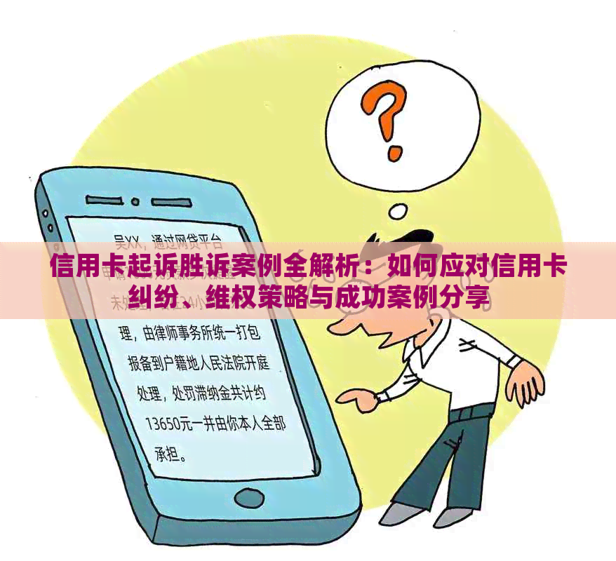 信用卡起诉胜诉案例全解析：如何应对信用卡纠纷、     策略与成功案例分享