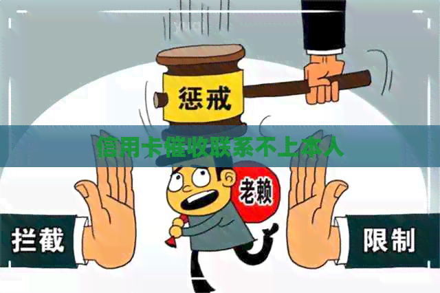 信用卡联系不上本人
