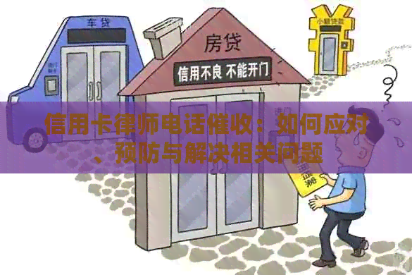 信用卡律师电话：如何应对、预防与解决相关问题