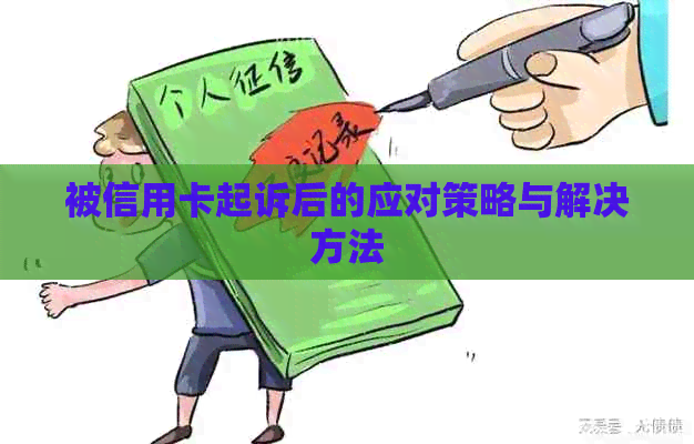 被信用卡起诉后的应对策略与解决方法