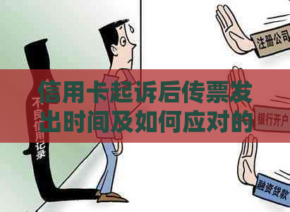 信用卡起诉后传票发出时间及如何应对的全面指南