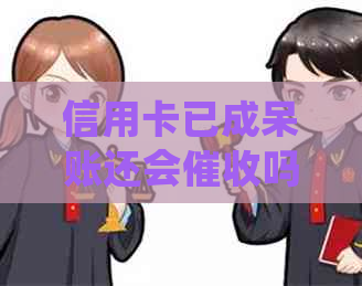 信用卡已成呆账还会吗？如何处理？