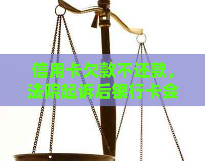 信用卡欠款不还款，法院起诉后银行卡会被冻结吗？