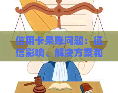 信用卡呆账问题：影响、解决方案和预防措全方位解析