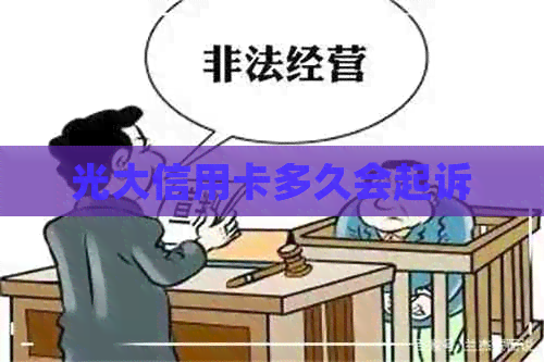 光大信用卡多久会起诉