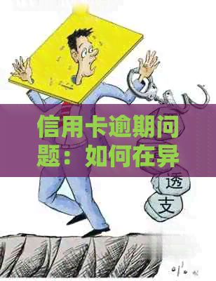 信用卡逾期问题：如何在异地银行应对诉讼挑战？