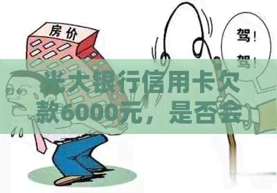  光大银行信用卡欠款6000元，是否会起诉我？我该如何应对？