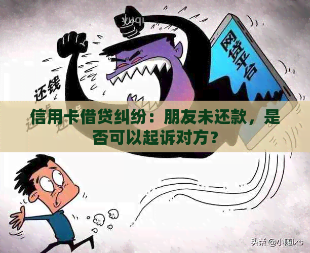 信用卡借贷纠纷：朋友未还款，是否可以起诉对方？