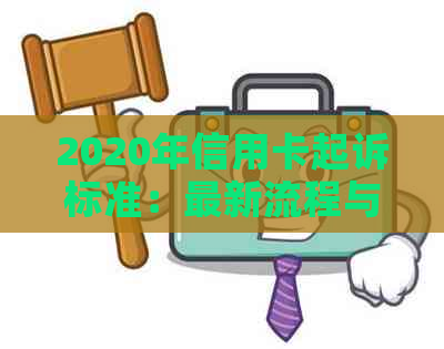 2020年信用卡起诉标准：最新流程与应对策略