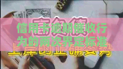 信用卡逾期行为的两次界定标准及其影响因素分析